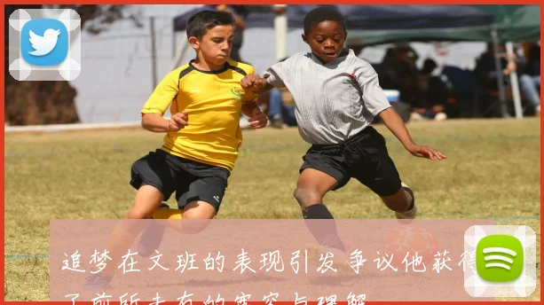 追梦在文班的表现引发争议他获得了前所未有的宽容与理解