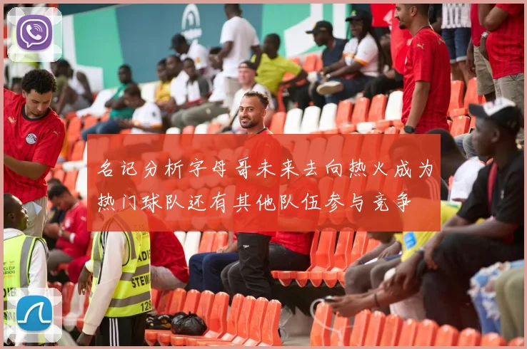 名记分析字母哥未来去向热火成为热门球队还有其他队伍参与竞争
