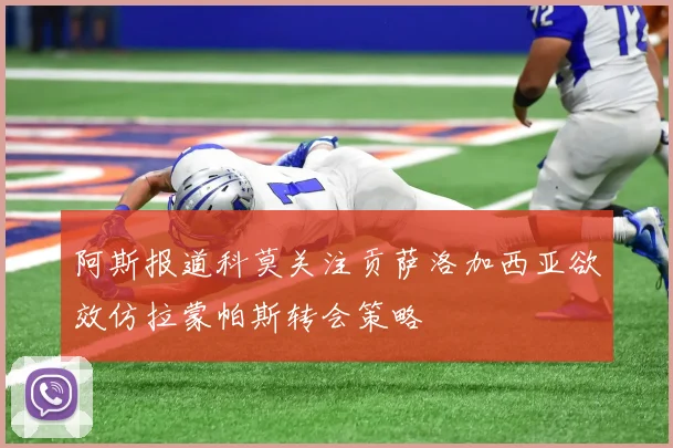 阿斯报道科莫关注贡萨洛加西亚欲效仿拉蒙帕斯转会策略