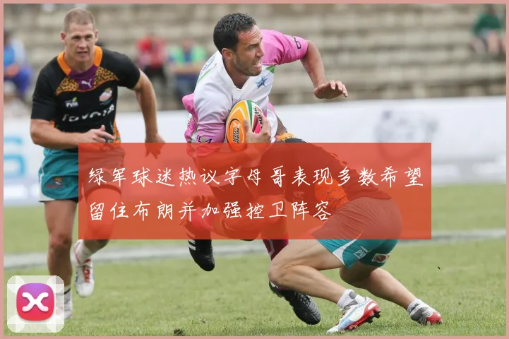 绿军球迷热议字母哥表现多数希望留住布朗并加强控卫阵容