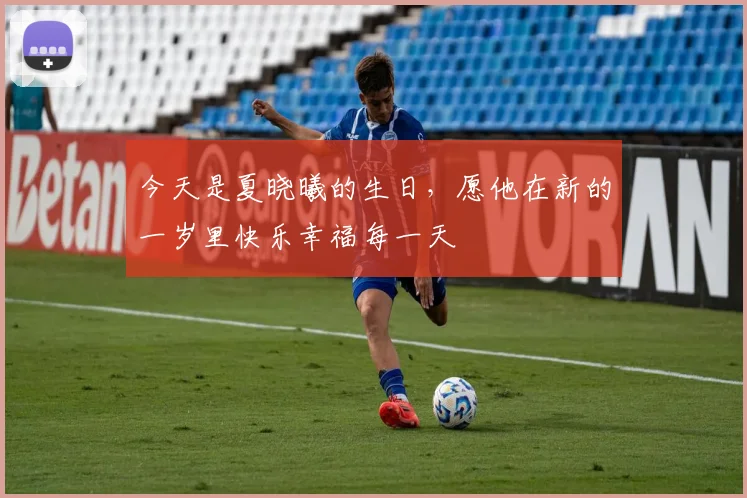 今天是夏晓曦的生日，愿他在新的一岁里快乐幸福每一天
